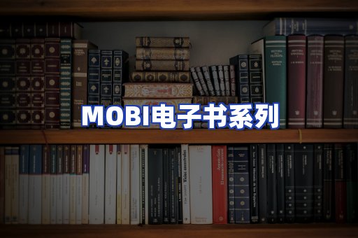 MOBI电子书系列